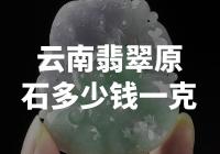 价值百万！云南翡翠原石仅一克多少钱？