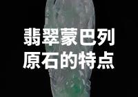 翡翠蒙巴列原石：珍稀的纯天然翡翠宝石