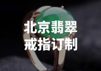 定制您独一无二的北京翡翠戒指，尽显个性与魅力！