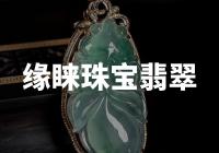 缘睐珠宝翡翠"：中国翡翠珠宝品牌缘睐，为何备受瞩目？