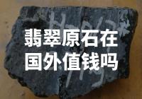 国外市场是否对翡翠原石具有高价值？
