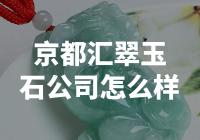 京都汇翠玉石公司是一家翡翠珠宝从业者吗？