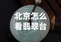 北京的翡翠珠宝从业者如何评价翡翠台？